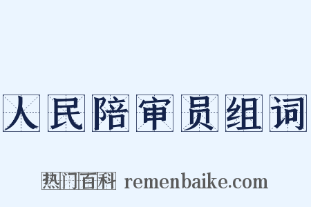 人民陪审员组词是什么意思的图片